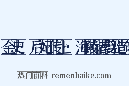 金史·后妃传上·海陵诸嬖造句是什么意思的图片